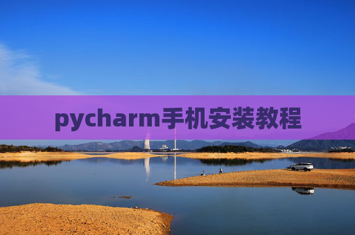 pycharm手机安装教程